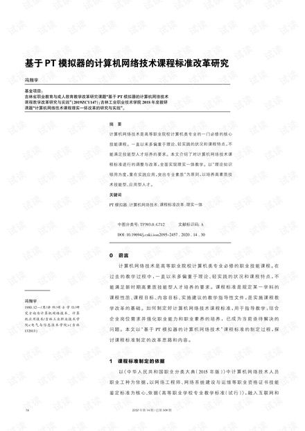 基于PT模擬器的計算機網(wǎng)絡技術課程標準改革研究