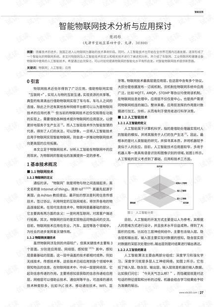 智能物聯(lián)網(wǎng)技術分析與應用探討